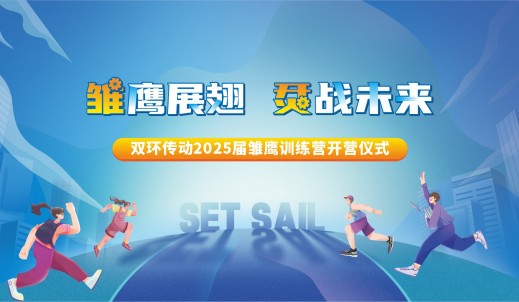 雛鷹展翅，烎戰未來丨雙環傳動2025屆雛鷹訓練營順利開營
